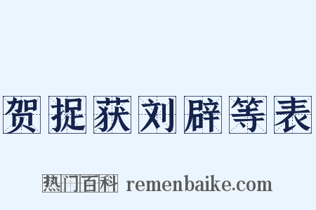 贺捉获刘辟等表是什么意思的图片